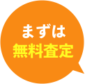 まずは無料査定